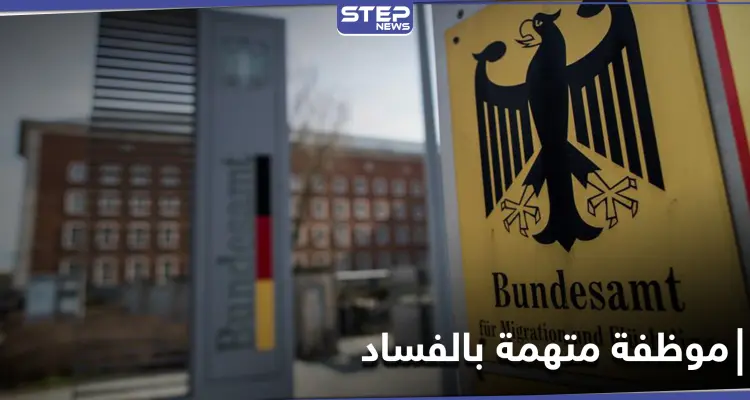 محاكمة موظفة بمكتب الهجرة الألماني بتهم تتعلق باللاجئين السوريين: أخبار