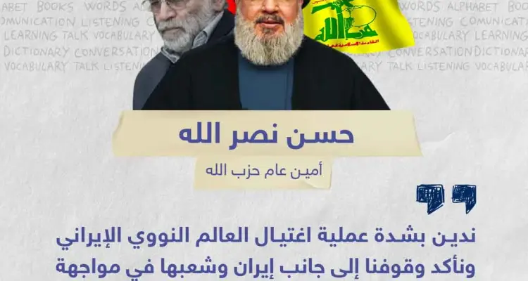 نصر الله يندد بمقتل العالم النووي الإيراني: أخبار