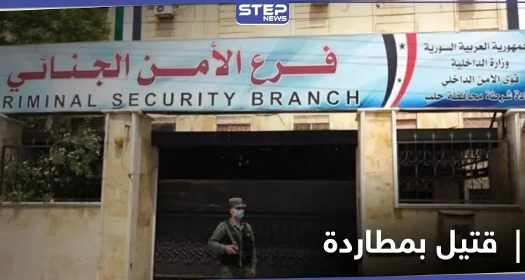 مقتل مدني "برصاصة خاطئة" أثناء مطاردة بين سيارتين في حلب الجديدة.. والتفاصيل: أخبار