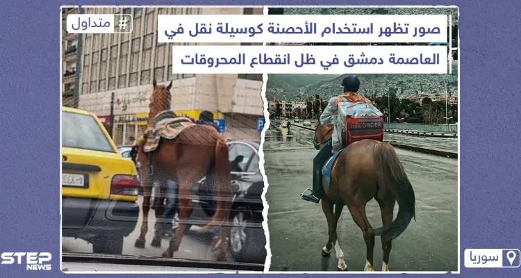 الأحصنة تعود كوسيلة نقل في العاصمة السورية دمشق: أخبار