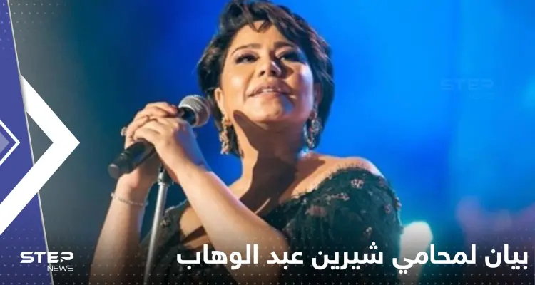 محامي شيرين عبد الوهاب يحسم الجدل حول أنباء وفاتها داخل المستشفى: أخبار