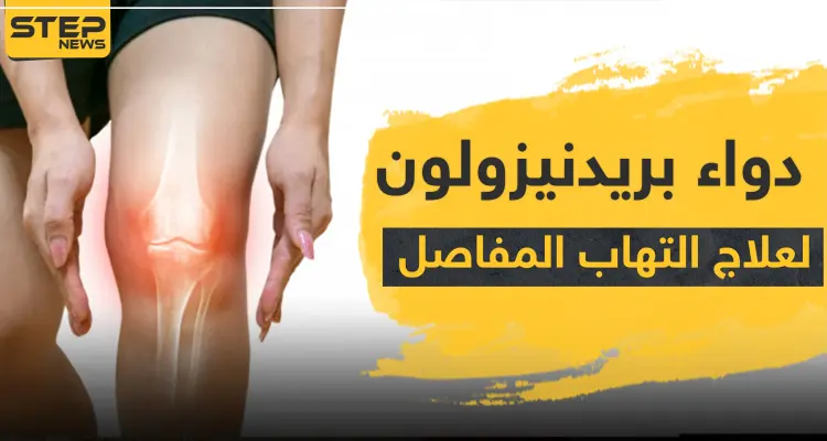 دواء prednisolone بريدنيزولون لعلاج التهاب المفاصل: أخبار