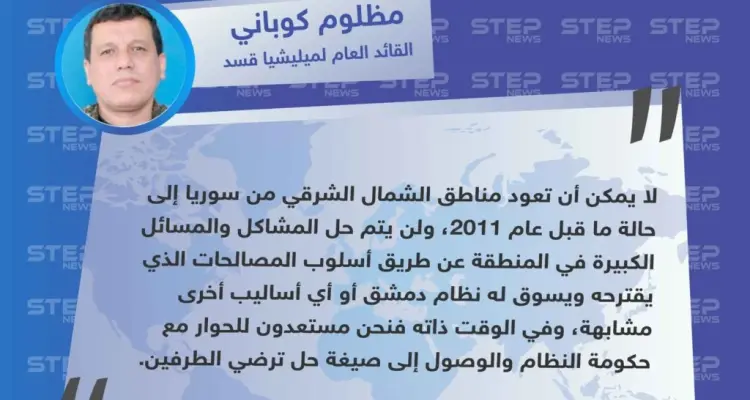 القائد العام لميليشيا "قسد"يرفض تطبيق المصالحات في مناطق "قسد" ويدعو النظام للحوار: أخبار