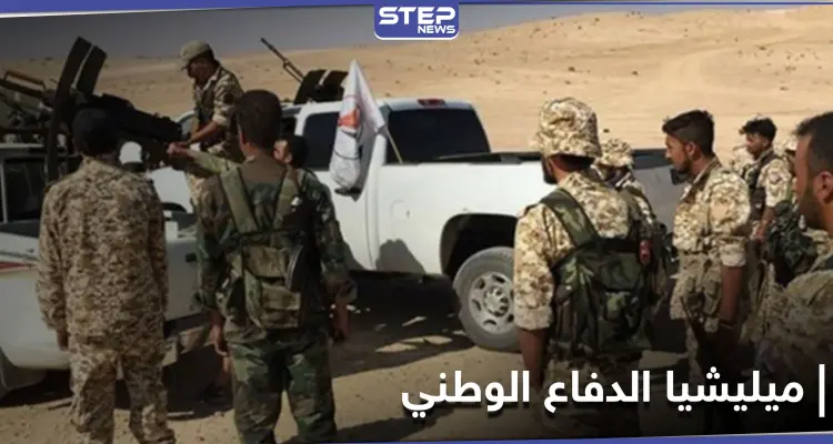 انتقاماً لعناصرها.. ميليشيا الدفاع الوطني تقوم بعملية في ريف ديرالزور: أخبار