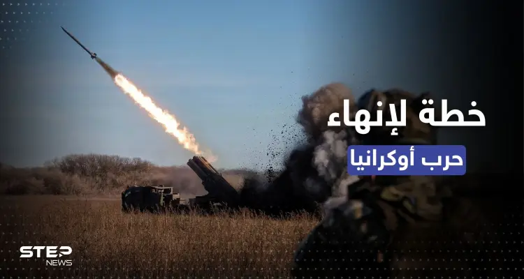 مركز أمريكي ينشر خطة من 4 خطوات لإنهاء حرب أوكرانيا ويرسلها للبيت الأبيض: أخبار