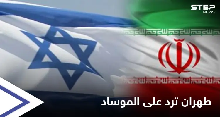 طهران تعقّب على تصريحات الرئيس السابق لجهاز الموساد الإسرائيلي وتتوعده بالرد: أخبار