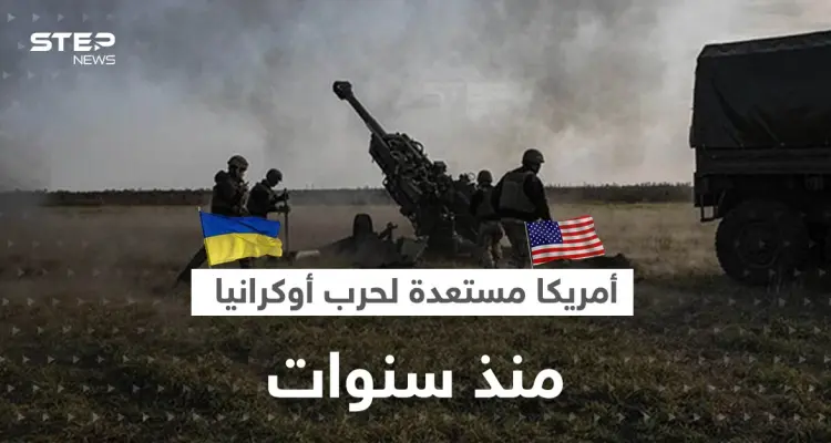 جنرال أمريكي يكشف الاستعداد لـ "حرب أوكرانيا" ومنطقة أخرى منذ سنوات: أخبار