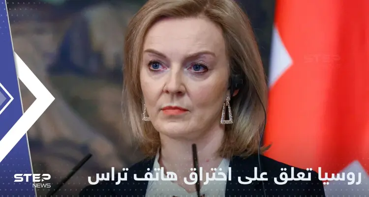 أول تعليق روسي حول تجسس بوتين على هاتف تراس: أخبار