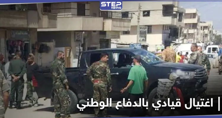 اغتيال قيادي بميليشيا الدفاع الوطني في حرستا.. وفصيل محلّي يتبنى: أخبار