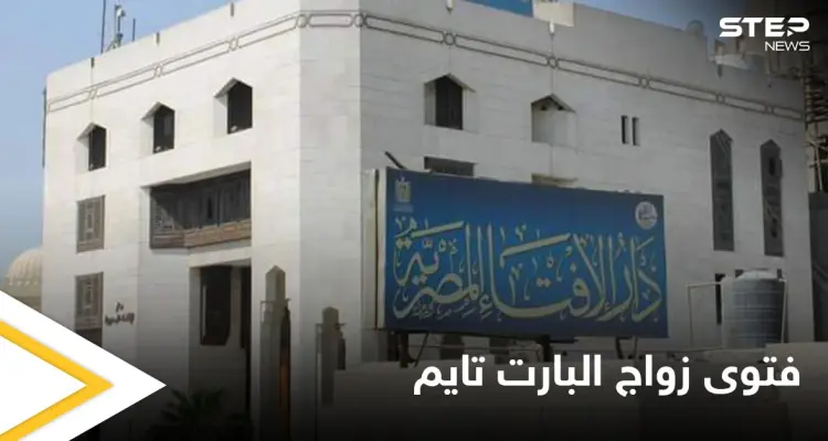 هل يعتبر زواج متعة.. مصر تحسم الجدل حول "زواج البارت تايم" وتبادل الأزواج وتقول كلمتها الأخيرة: أخبار