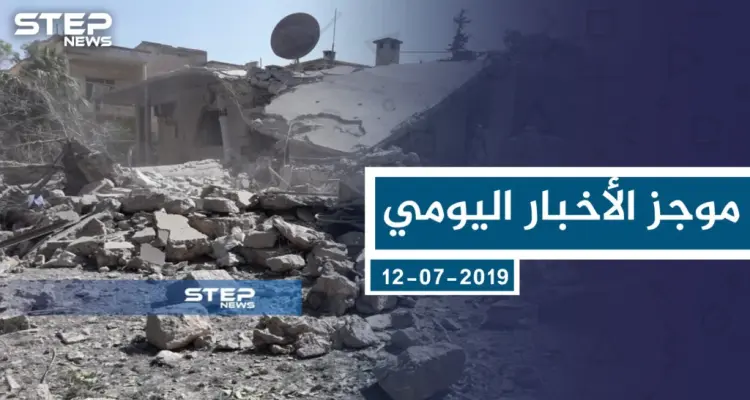 موجز أخبار الوضع السوري ليوم الجمعة 12-07-2019: أخبار