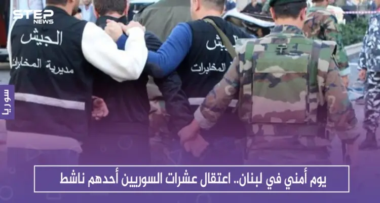 يوم أمني في لبنان.. اعتقال عشرات السوريين أحدهم ناشط: أخبار
