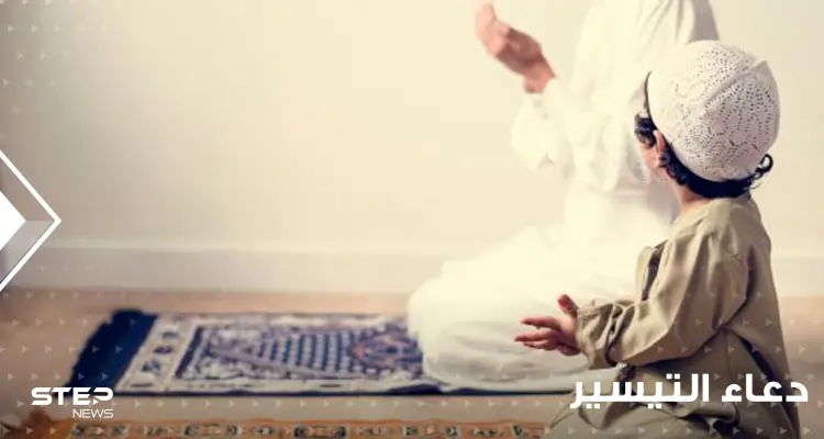 دعاء التيسير في رمضان من أجل الحصول على كل خير والتخلص من كل عسر: أخبار