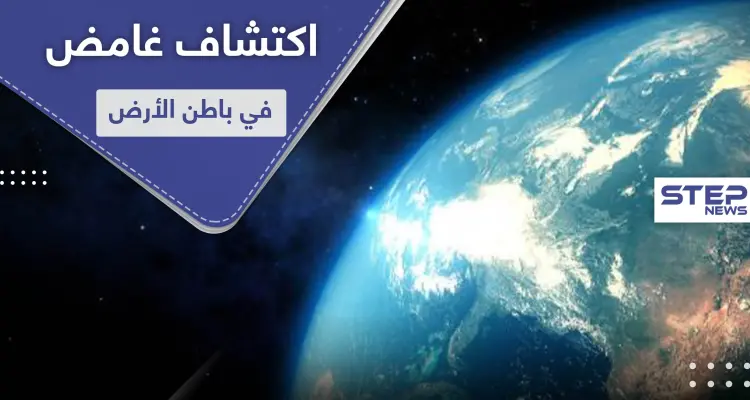 فيديو || أجسام غريبة في باطن الأرض تعود لتاريخ يسبق تشكل القمر: أخبار