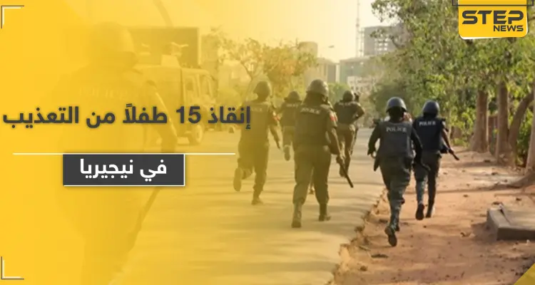 الشرطة النيجيرية تنقذ 15 طفلاً من التعذيب والسلاسل في مدرسة إسلامية: أخبار