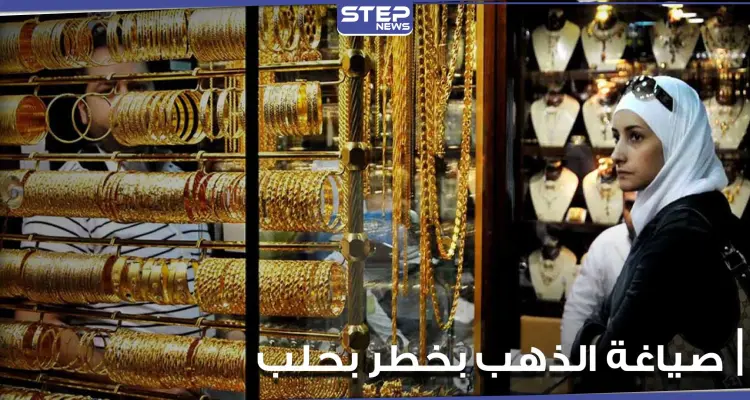 صياغة الذهب في مدينة حلب السورية بخطر.. إعلام موالي يكشف الأسباب: أخبار