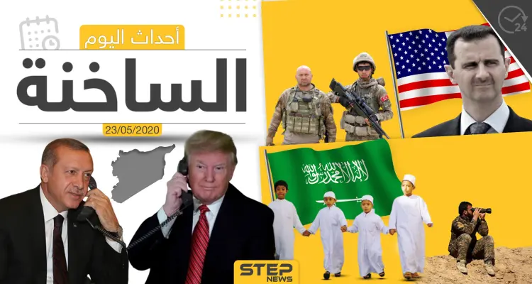 أهم أحداث سوريا والعالم- السبت 23/05/2020: أخبار