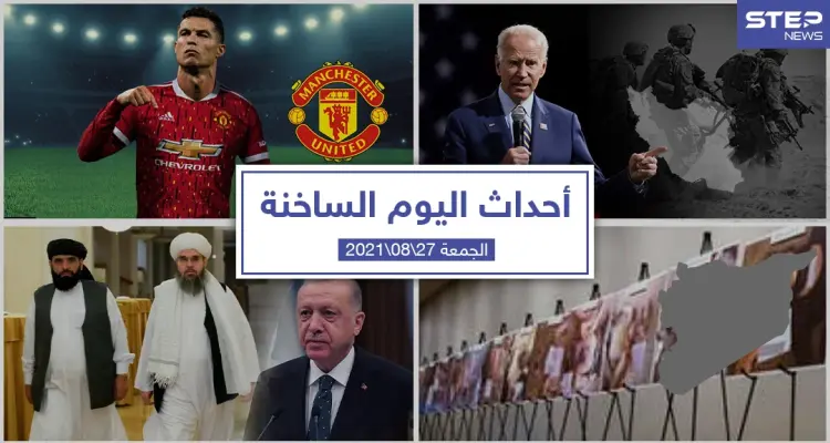 أهم أخبار اليوم في الوطن العربي والعالم- الجمعة 27/08/2021: أخبار