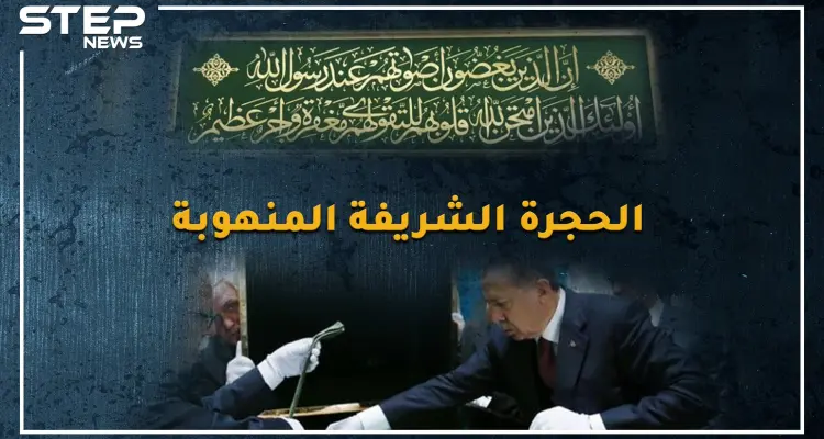 شعرات النبي محمد وعمامته وختمه سرقوا ..هل حقاً أراد فخري باشا العثماني تفجير قبر الرسول!؟: أخبار