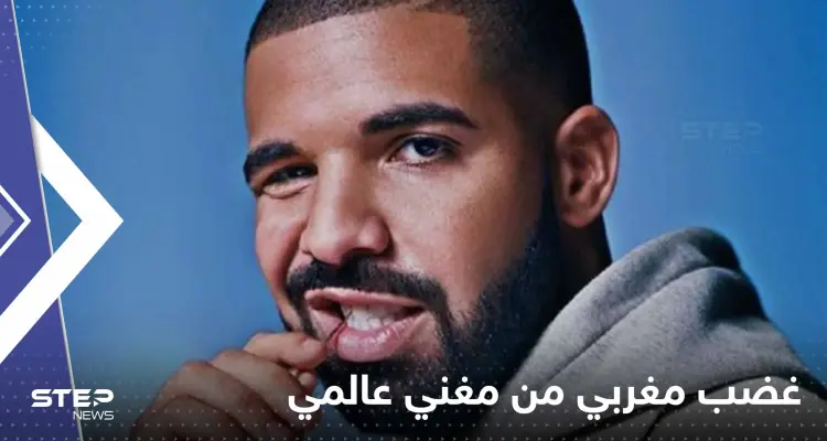 مغني عالمي يثير غضباً واسعاً في المغرب بعد أن أساء لنسائه في أغنيته الجديدة (فيديو): أخبار