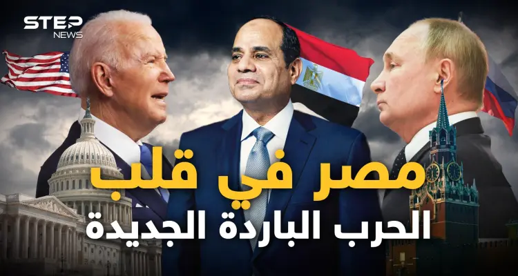 روسيا تريد مصر معها.. والغرب يتهم القاهرة بأنها جزء من الحرب الروسية عليهم: أخبار