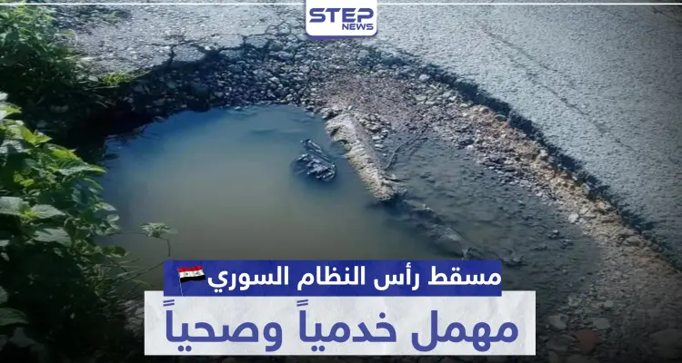 مسقط رأس النظام السوري مهمل خدمياً وصحياً والأهالي غاضبون (صور): أخبار