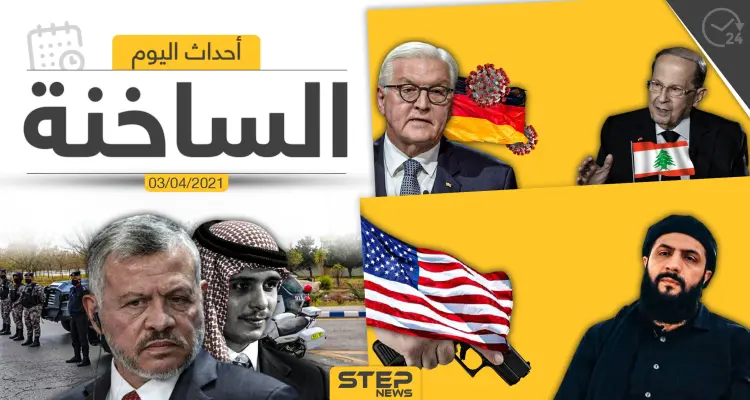 أهم أخبار اليوم في الوطن العربي والعالم- السبت 03/04/2021: أخبار