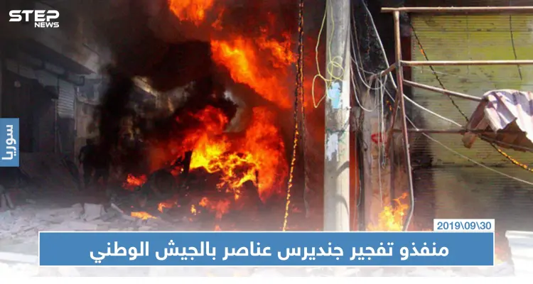 عناصر من الجيش الوطني المدعوم تركيًا متورطون بتفجير جنديرس بريف حلب: أخبار