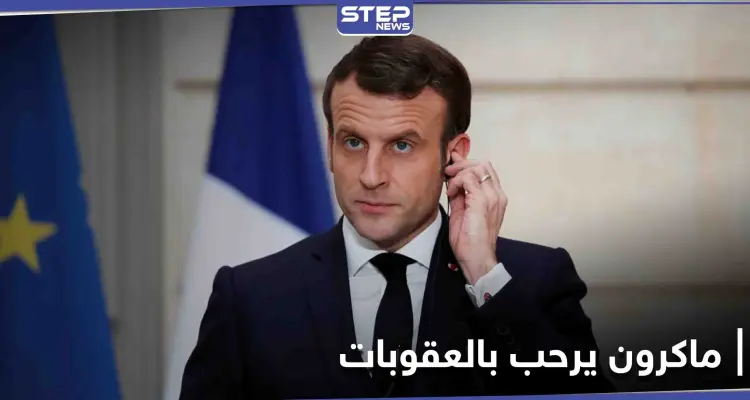 بعد فرض العقوبات.. ماكرون يرحب بالموقف الأوروبي "الحازم" تجاه تركيا: أخبار