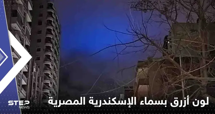 لون أزرق بسماء الإسكندرية المصرية يثير الذعر.. وظاهرة نادرة حدثت بتركيا وسوريا لحظة الزلزال (فيديو): أخبار