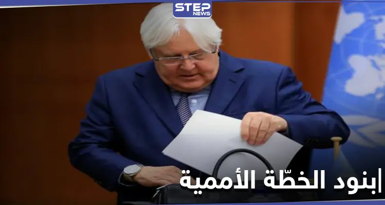 كشف بنود مبادرة المبعوث الأممي إلى اليمن والرد الإيراني تتضمن مرحلتين وتنتهي بحكومة مشتركة: أخبار