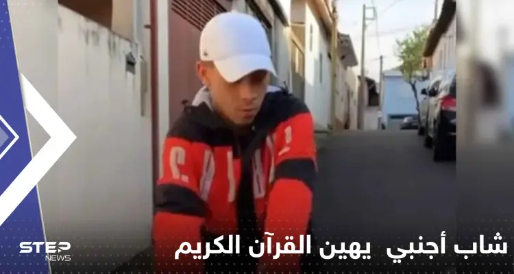 فيديو على "تيك توك" لشخص يرقص على آيات من القرآن الكريم يثير غضب المسلمين: أخبار