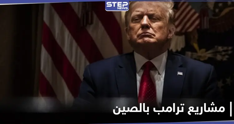 لم يُفصح عنها.. سجلات ترامب الضريبية تكشف عن مشاريع واسعة النطاق في الصين: أخبار