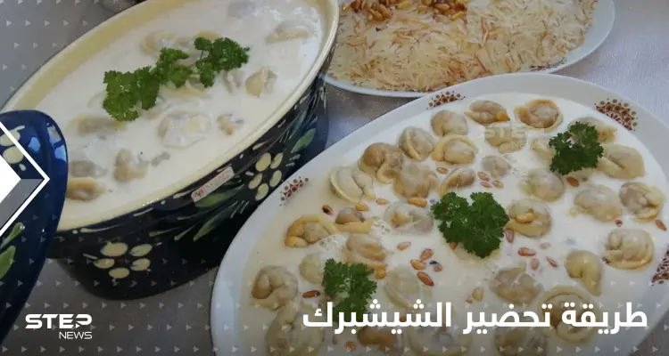 تعرفي على طريقة تحضير الشيشبرك لإغناء سفرتك في رمضان: أخبار