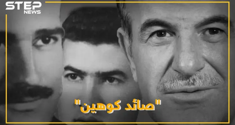 ضابط سوري كشف كوهين واعتقله فحبسه حافظ بالزنزانة ذاتها.. لماذا خاف الأسد من بشير "صائد الجاسوس": أخبار