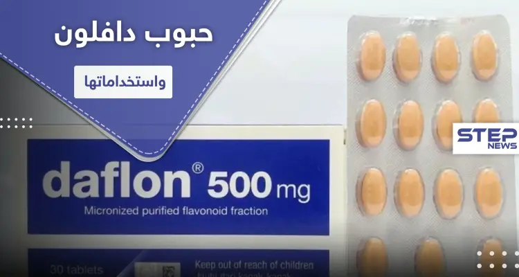 حبوب دافلون 500.. لمعالجة النزيف الذي يصاحب البواسير والدوالي: أخبار