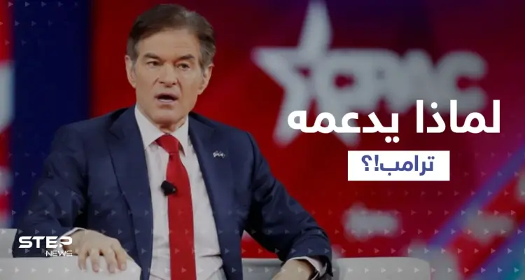 ترامب يدعم مرشحاً جمهورياً مسلماً من أصولٍ تركية لمجلس الشيوخ.. من الدكتور أوز؟: أخبار