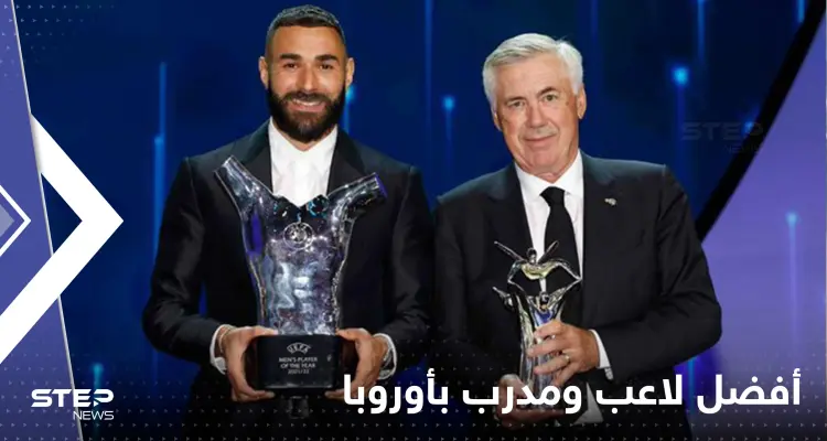 شاهد|| كريم بنزيما أفضل لاعب في أوروبا لكرة القدم.. وكمدرب الإيطالي كارلو أنشيلوتي: أخبار