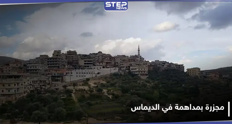 خاص|| الأمن الجنائي والفرقة الرابعة يقتلان مدنيًا ويصيبان آخرين بمداهمة لبلدة الديماس غربي دمشق.. والتفاصيل: أخبار