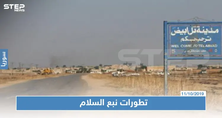 ما حقيقة السيطرة على تل أبيض وإلى أين وصلت القوّات التركية بـ"نبع السلام": أخبار