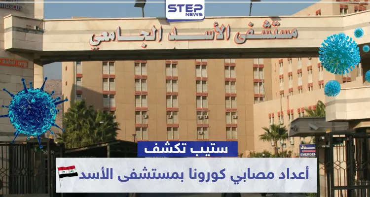 مصادر طبية تكشف لـ"ستيب" عن أعداد مصابي الكورونا بمستشفى الأسد الجامعي بدمشق: أخبار