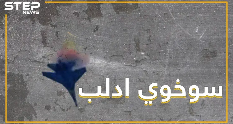 المعارضة تسقط طائرة سوخوي على أطراف خان شيخون، تعرف على هوية قائدها !: أخبار