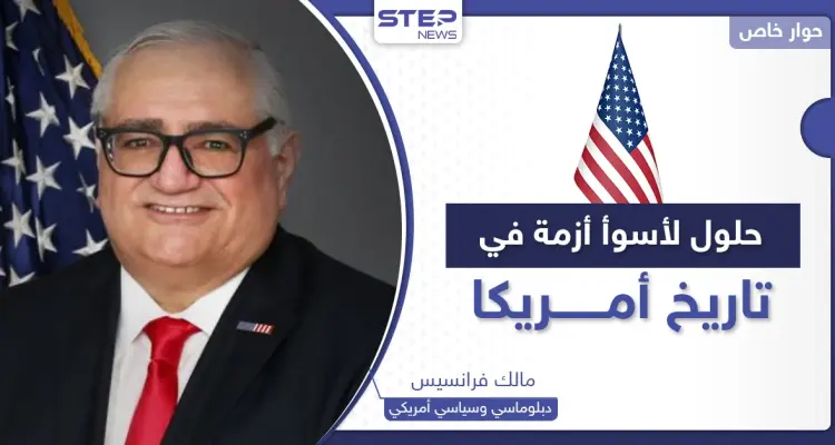 ما هي أسوأ أزمة بتاريخ أمريكا والحلول الممكنة.. سياسي أمريكي يكشف لـ"ستيب" التفاصيل: أخبار