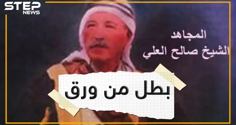 صالح العلي .. أحد رموز العلويين , هل كان بطلا أم قاطع طريق؟: أخبار