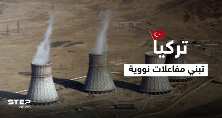 تركيا تبني "مفاعلات نووية " جديدة وجنرال متقاعد يكشف نواياها لاحتلال مدينة يونانية في حال نشوب حرب بينهما: أخبار