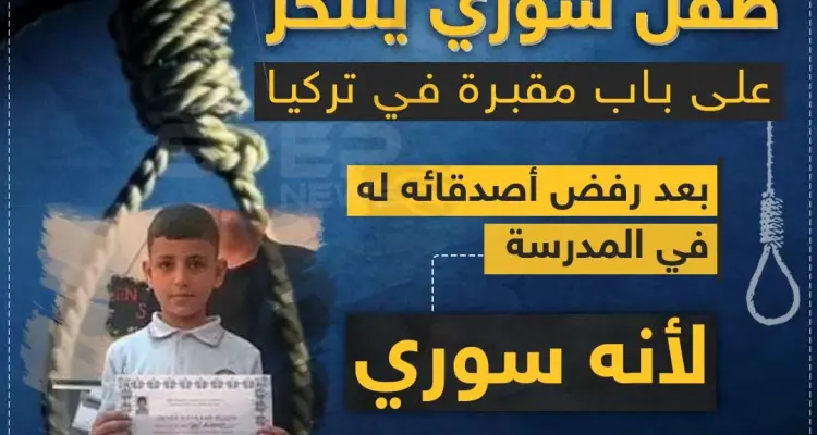 طفل سوري ينتحر على باب مقبرة في تركيا: أخبار