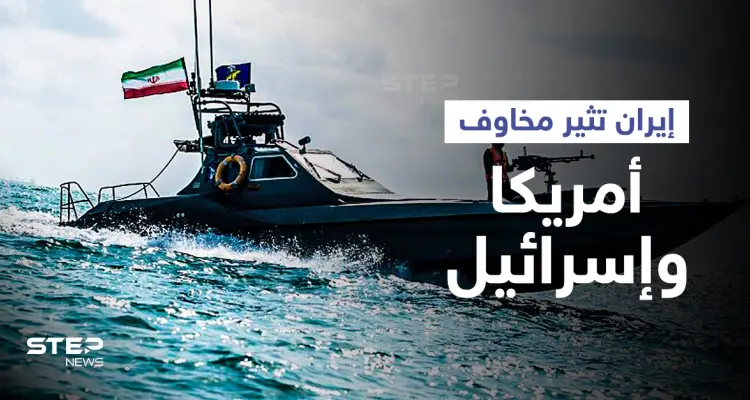 بالفيديو|| إيران تعلن اعتراضها لسفينة أمريكية بالخليج وإسرائيل تحذّر بعثاتها العالمية من هجمات "إرهابية" وشيكة: أخبار