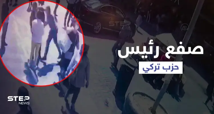 بالفيديو || صفعة وسط إسطنبول تطيح برئيس حزب الجيد المعادي للسوريين والسلطات تعتقل المنفذ: أخبار