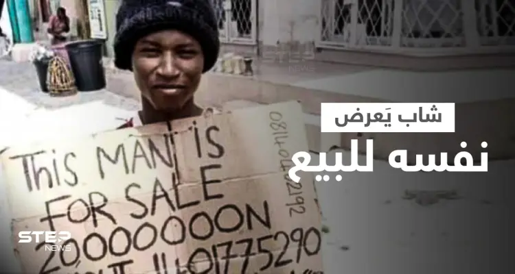 بالفيديو|| شاب يعرض نفسه للبيع كـ "عبد" مقابل 50 ألف دولار في نيجيريا والسلطات تتدخل: أخبار