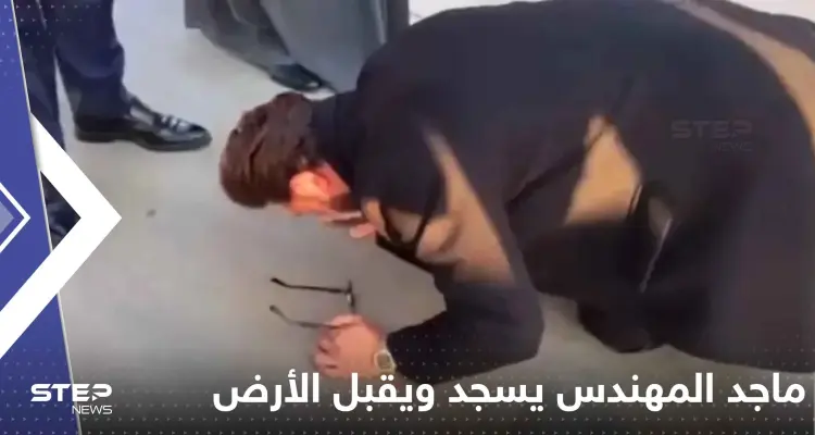 شاهد|| ماجد المهندس يسجد ويقبل الأرض فور وصوله مطار البصرة: أخبار